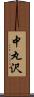 中丸沢 Scroll