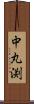 中丸渕 Scroll