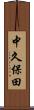 中久保田 Scroll