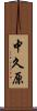 中久原 Scroll
