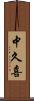 中久喜 Scroll