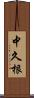 中久根 Scroll