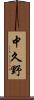 中久野 Scroll