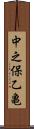 中之保乙亀 Scroll