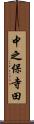 中之保寺田 Scroll