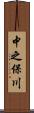 中之保川 Scroll