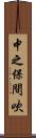 中之保間吹 Scroll