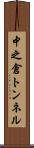 中之倉トンネル Scroll