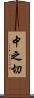 中之切 Scroll