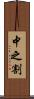中之割 Scroll
