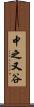 中之又谷 Scroll