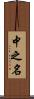 中之名 Scroll