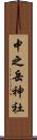 中之岳神社 Scroll