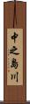 中之島川 Scroll