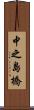 中之島橋 Scroll