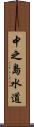 中之島水道 Scroll