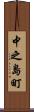 中之島町 Scroll