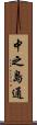 中之島通 Scroll