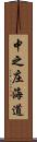 中之庄海道 Scroll