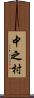 中之村 Scroll