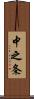 中之条 Scroll