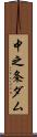 中之条ダム Scroll
