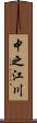中之江川 Scroll