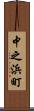 中之浜町 Scroll