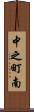 中之町南 Scroll