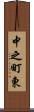中之町東 Scroll