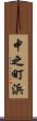 中之町浜 Scroll