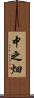 中之畑 Scroll