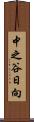 中之谷日向 Scroll
