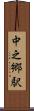 中之郷駅 Scroll