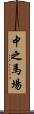中之馬場 Scroll
