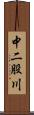 中二股川 Scroll