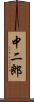 中二郎 Scroll
