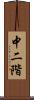 中二階 Scroll
