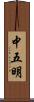 中五明 Scroll