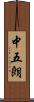 中五朗 Scroll