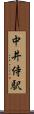 中井侍駅 Scroll