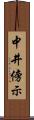 中井傍示 Scroll