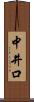 中井口 Scroll