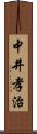 中井孝治 Scroll