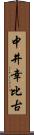 中井幸比古 Scroll