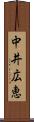 中井広恵 Scroll