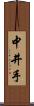 中井手 Scroll