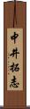 中井拓志 Scroll