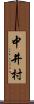 中井村 Scroll