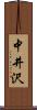 中井沢 Scroll